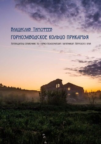 Обложка книги «Горнозаводское кольцо Прикамья. Путеводитель-справочник по горно-геологическим памятникам Пермского края»