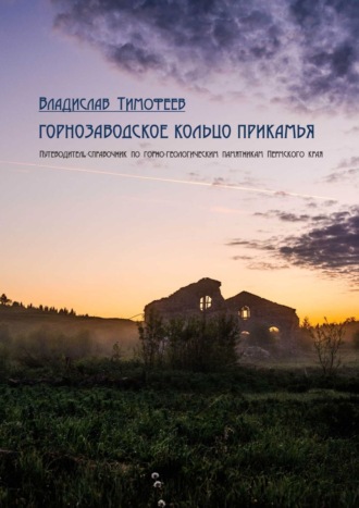 Владислав Тимофеев. Горнозаводское кольцо Прикамья. Путеводитель-справочник по горно-геологическим памятникам Пермского края