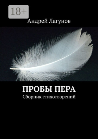 Обложка книги «Пробы пера. Сборник стихотворений»