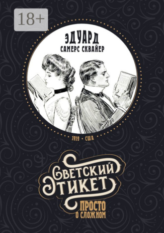Обложка книги «Светский этикет – просто о сложном»