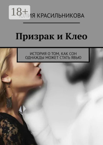 Обложка книги «Призрак и Клео. История о том, как сон однажды может стать явью»