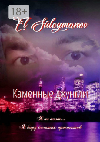 Обложка книги «Каменные джунгли. Я не поэт… Я бард больших проспектов…»