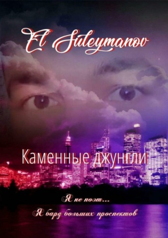 El Suleymanov. Каменные джунгли. Я не поэт… Я бард больших проспектов…