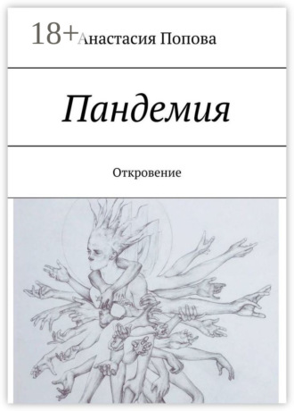 Обложка книги «Пандемия. Откровение»