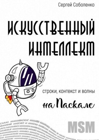 Сергей Соболенко. Искусственный интеллект. Строки, контекст и волны на Паскале