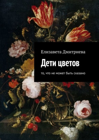 Обложка книги «Дети цветов. То, что не может быть сказано»