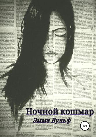 Эмма Вульф. Ночной кошмар