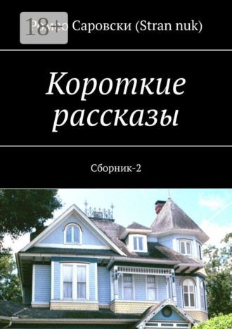 Обложка книги «Короткие рассказы. Сборник-2»