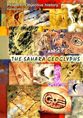 Обложка книги «The Sahara geoglyphs»