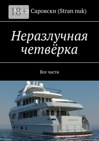 Обложка книги «Неразлучная четвёрка. Все части»