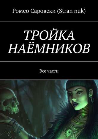 Обложка книги «ТРОЙКА НАЁМНИКОВ. Все части»