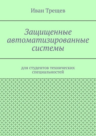 Обложка книги «Защищенные автоматизированные системы. Для студентов технических специальностей»