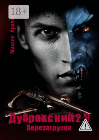 Обложка книги «Дубровский 2.0. Перезагрузка»