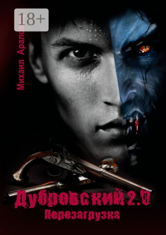 Михаил Араловец. Дубровский 2.0. Перезагрузка