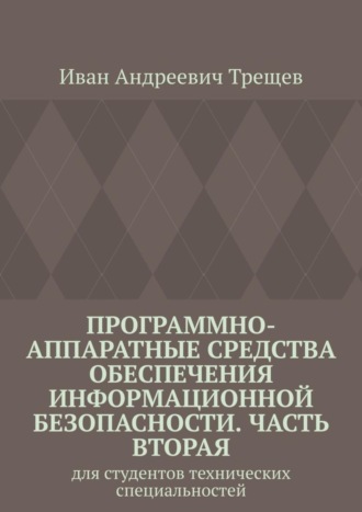 Обложка книги «Программно-аппаратные средства обеспечения информационной безопасности. Часть вторая. Для студентов технических специальностей»