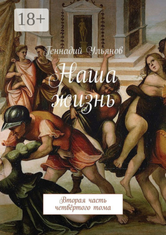 Обложка книги «Наша жизнь. Вторая часть четвёртого тома»
