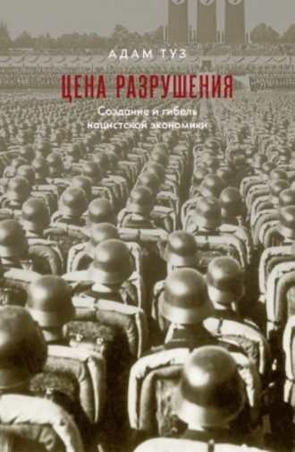 Обложка книги «Цена разрушения. Создание и гибель нацистской экономики»