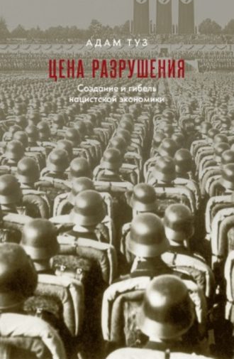 Адам Туз. Цена разрушения. Создание и гибель нацистской экономики