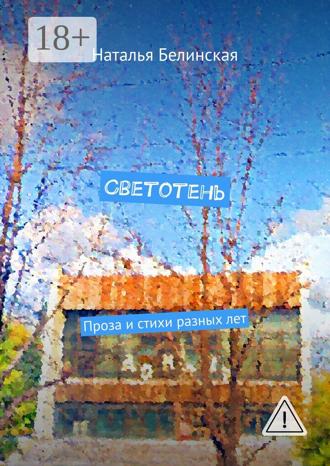 Наталья Белинская. Светотень. Проза и стихи разных лет