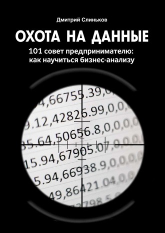 Обложка книги «Охота на данные. 101 совет предпринимателю: как научиться бизнес-анализу»