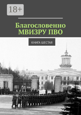 Обложка книги «Благословенно МВИЗРУ ПВО. Книга шестая»