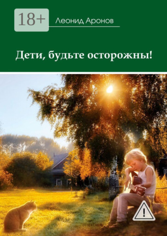Леонид Аронов. Дети, будьте осторожны!