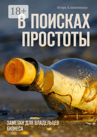 Игорь Борисович Клипиницер. В поисках простоты. Заметки для владельцев бизнеса