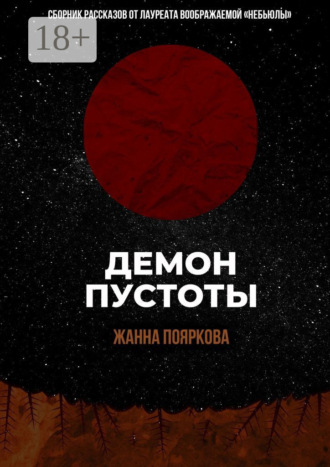 Демон пустоты. Жанна Пояркова