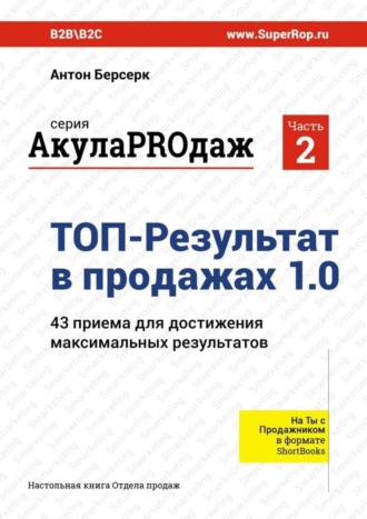 Антон Берсерк. ТОП-Результат в продажах 1.0. АкулаPROдаж: Часть 2. 43 приема для достижения максимальных результатов