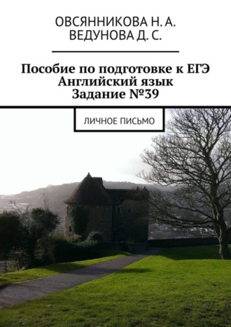 Обложка книги «Пособие по подготовке к ЕГЭ. Английский язык. Задание №39. Личное письмо»