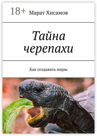Обложка книги «Тайна черепахи. Как создавать миры»