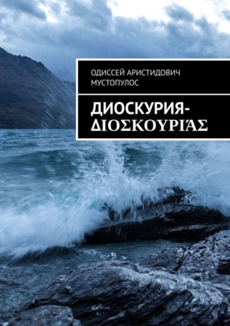 Одиссей Аристидович Мустопулос. Диоскурия-Διοσκουριάς