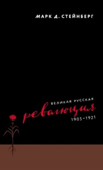 Обложка книги «Великая русская революция, 1905–1921»