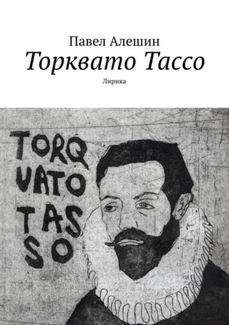 Обложка книги «Торквато Тассо. Лирика»