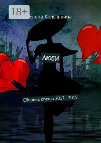 Обложка книги «Люби. Сборник стихов 2017–2018»
