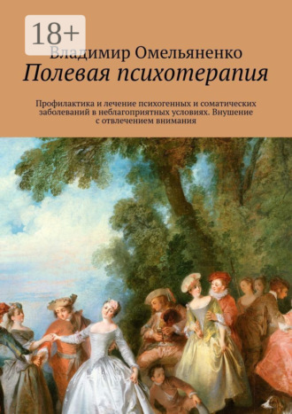 Обложка книги «Полевая психотерапия»