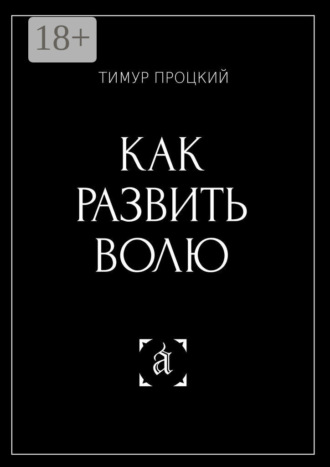 Обложка книги «Как развить волю»