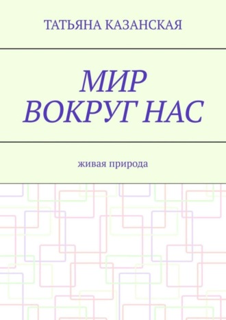Обложка книги «Мир вокруг нас. Живая природа»