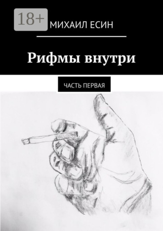 Обложка книги «Рифмы внутри. Часть первая»