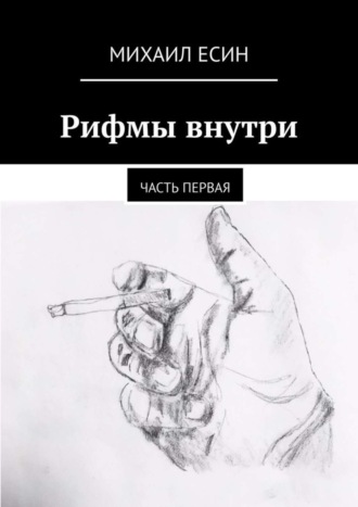 Михаил Есин. Рифмы внутри. Часть первая