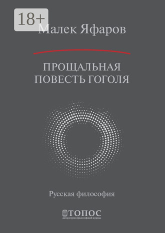 Обложка книги «Прощальная повесть Гоголя»