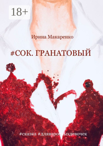 Обложка книги «#сок. гранатовый #сказка #длявзрослыхдевочек»