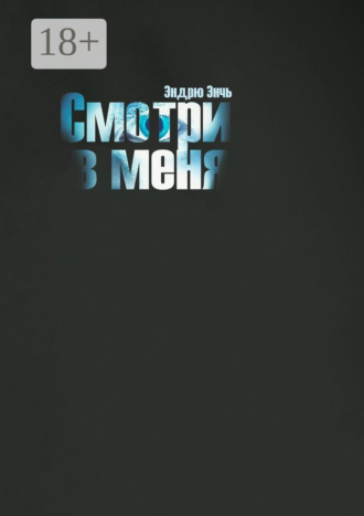 Обложка книги «Смотри в меня»