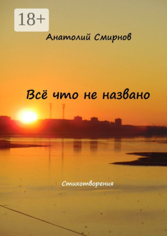 Анатолий Смирнов. Всё, что не названо. Стихотворения