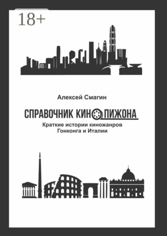 Обложка книги «Справочник кинопижона. Краткие истории киножанров Гонконга и Италии»