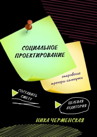 Ника Черменская. Социальное проектирование: откровение тренера-самоучки