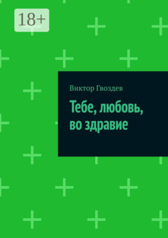 Обложка книги «Тебе, любовь, во здравие»