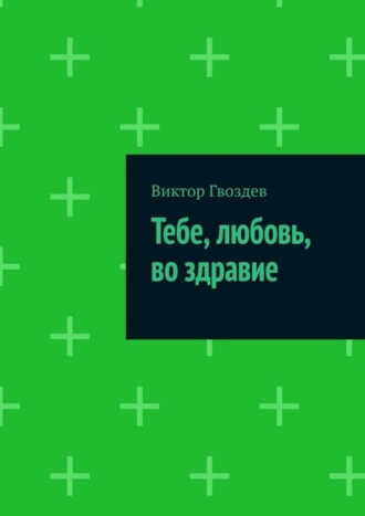 Виктор Гвоздев. Тебе, любовь, во здравие