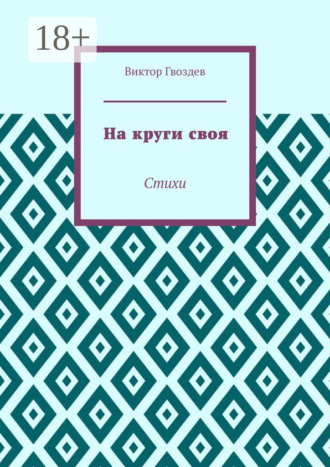 Обложка книги «На круги своя. Стихи»