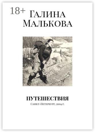 Обложка книги «Путешествия. Санкт-Петербург, 2004 г.»